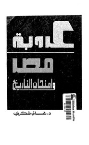 عروبة مصر وإمتحان التاريخ