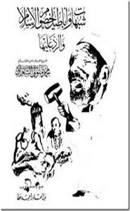 شبهات واباطيل خصوم الإسلام