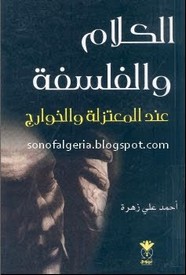 الكلام والفلسفة - عند المعتزلة والخوارج