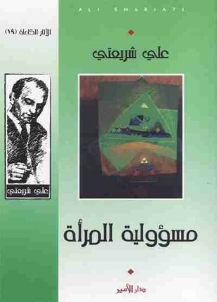 مسؤولية المرأة