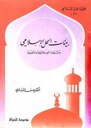 بينات الحل الاسلامي و شبهات العلمانيين و المتغربين