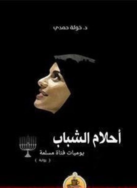 أحلام الشباب