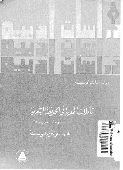 تأملات نقدية فى الحديقة الشعرية: قراءات و دراسات