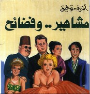 مشاهير وفضائح