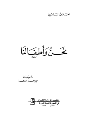 نحن و أطفالنا