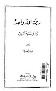 دين الله واحد