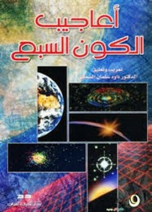 أعاجيب الكون السبع