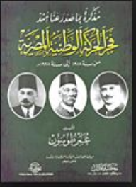 مذكرة بما صدر عنا منذ فجر الحركة الوطنية المصرية: من سنة 1918 الى سنة 1928 م