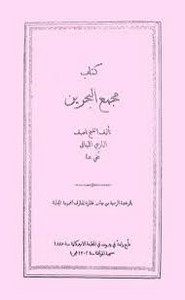 مجمع البحرين