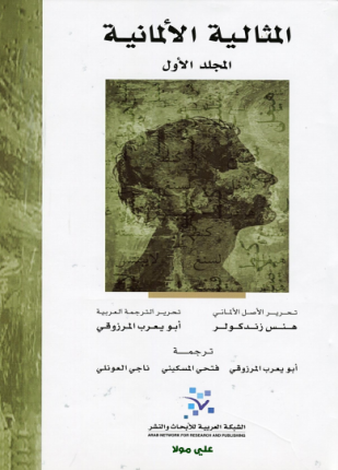 المثالية الألمانية المجلد الأول