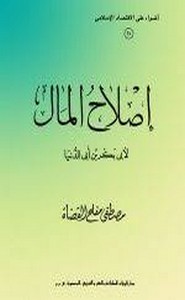 اصلاح المال