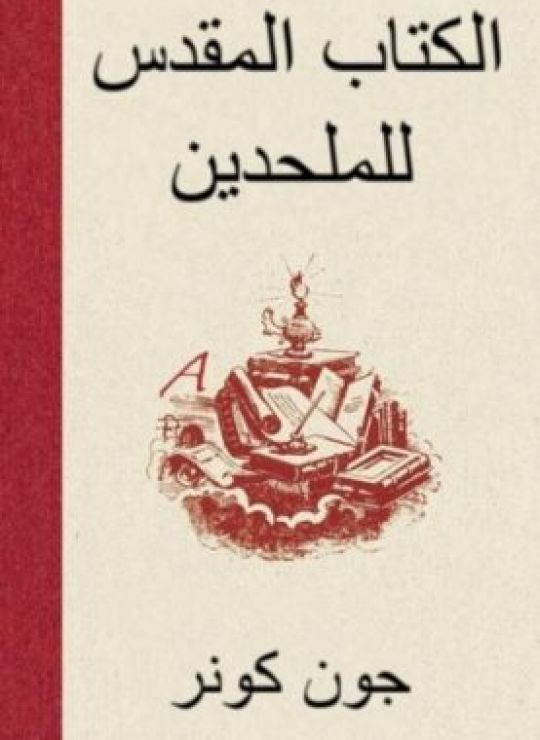 ال المقدس للملحدين : توضيح لمجموعة من الأفكار الغير مقدسة