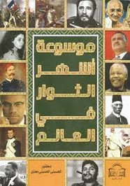 موسوعة أشهر الثوار في العالم