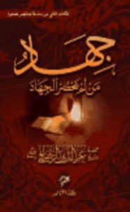 جهاد من لم يحضر الجهاد