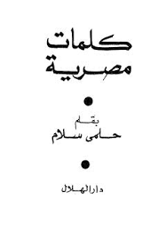 كلمات مصرية