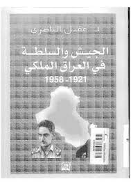 الجيش و السلطة فى العراق الملكى 1921-1958