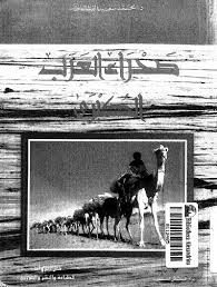 صحراء العرب الكبرى