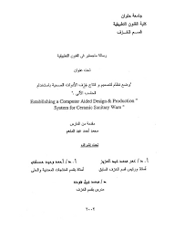 تصميم وانتاج خزف الادوات الصحية