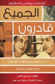 الجميع قادرون - جمهورية القهوة