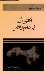 أتظنون أنكم خير أمة أخرجت للناس