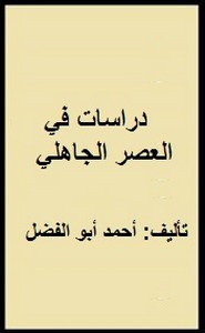 دراسات في العصر الجاهلي