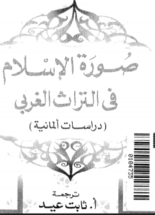 صورة الإسلام فى التراث الغربى دراسات ألمانية