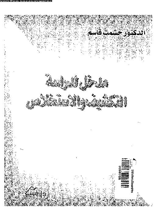 مدخل لدراسة التكشيف والإستخلاص