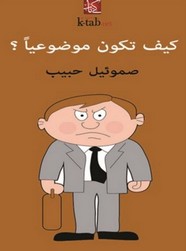 كيف تكون موضوعياً؟