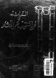 الرائد في فن التنقيب عن الآثار