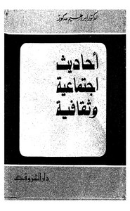 أحاديث اجتماعية وثقافية