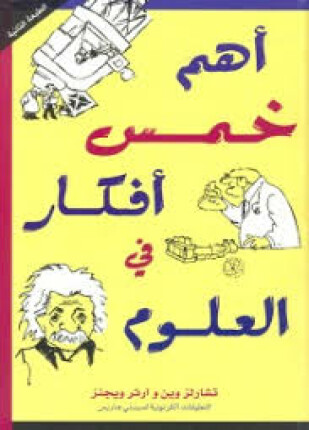 أهم خمس أفكار في العلوم