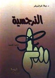 النرجسية: دراسة نفسية