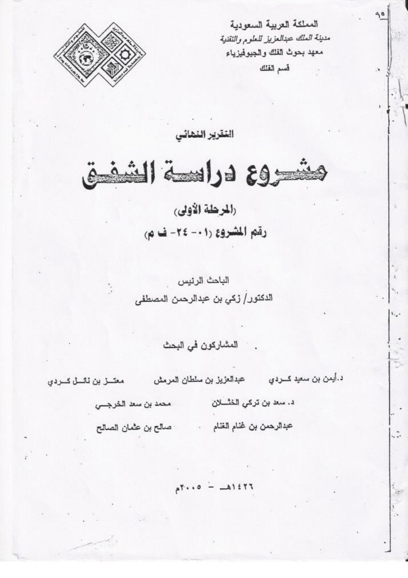 التقرير النهائي مشروع دراسة الشفق