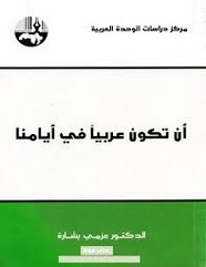 أن تكون عربيا في أيامنا