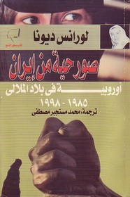 صور حية من إيران - أوربية فى بلاد الملالى