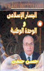 اليسار الإسلامي والوحدة الوطنية