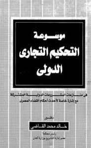 موسوعة التحكيم التجاري الدولي