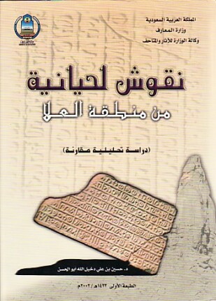 نقوش لحيانية من منطقة العلا دراسة تحليلية مقارنة