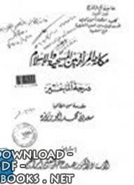 مكانة المراة العلمية في الساحة المكية النساء الطبريات مثالاً من القرن السابع الى القرن الثاني عشر الهجري