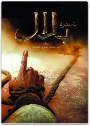 شيفرة بلال