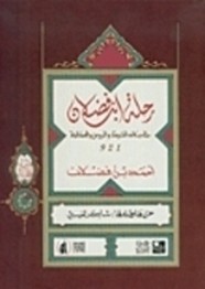 رسالة ابن فضلان في وصف الرحلة إلى بلاد الترك والخزر والروس والصقالبة