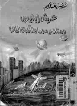عرش ابليس