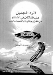 الرد الجميل على المشككين في الإسلام من القرآن والتوراة والإنجيل والعلم