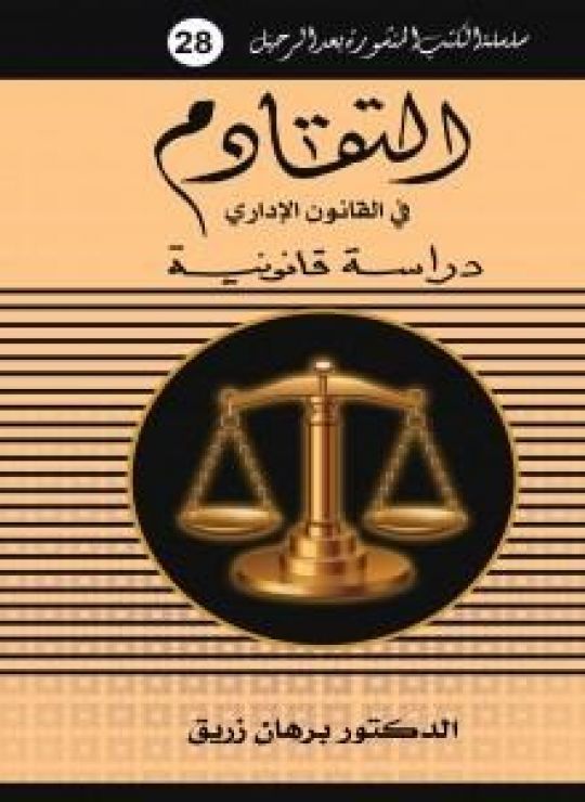 التقادم في القانون الإداري