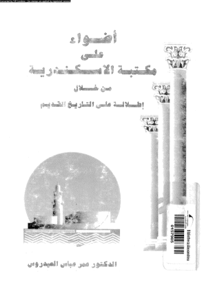أضواء على مكتبة الاسكندرية من خلال إطلالة على التاريخ القديم