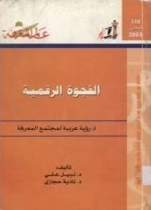 الفجوة الرقمية