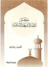 مدخل لدراسة الشريعة الإسلامية