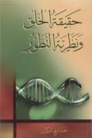 حقيقة الخلق و نظرية التطور