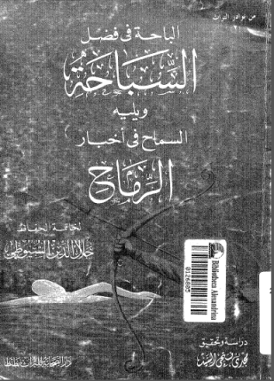 الباحة فى فضل السباحة ويليه السماح فى أخبار الرماح