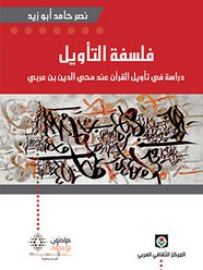 فلسفة التأويل